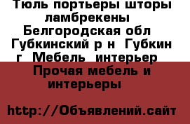 Тюль портьеры шторы ламбрекены - Белгородская обл., Губкинский р-н, Губкин г. Мебель, интерьер » Прочая мебель и интерьеры   